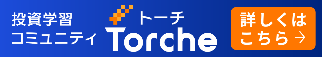 投資学習コミュニティ Torche トーチ