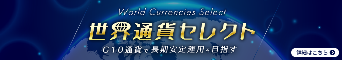 FXの長期運用を目指す「世界通貨セレクト」